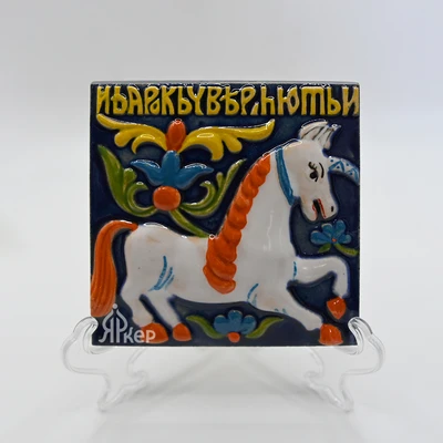 Изразец "Единорог с надписью" цветной